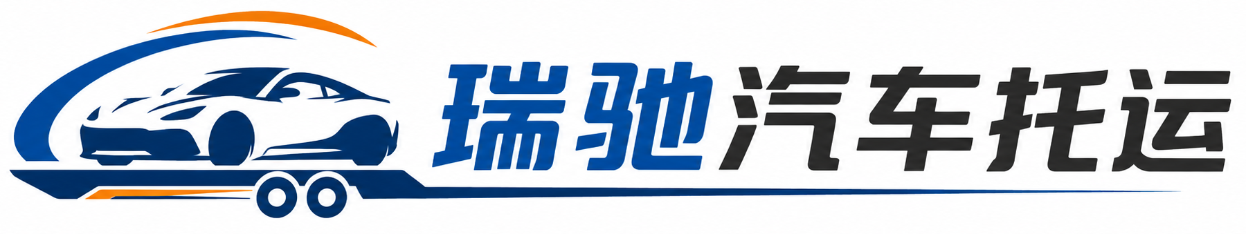 武陵源区瑞驰｜汽车托运_轿车托运_私家车异地运车_新能源车辆托运